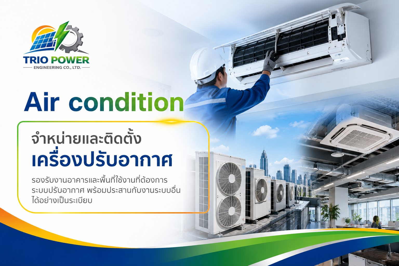 บริการจำหน่ายและติดตั้งเครื่องปรับอากาศ